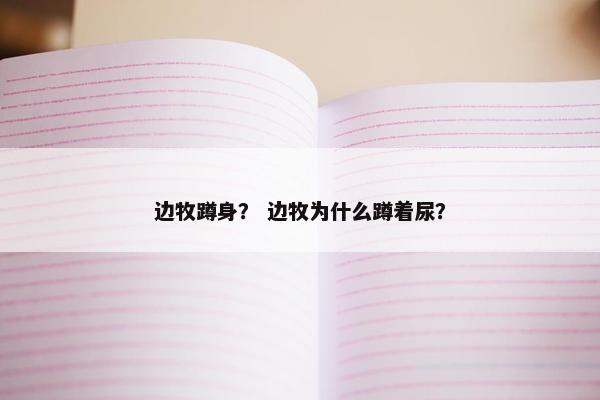 边牧蹲身？ 边牧为什么蹲着尿？