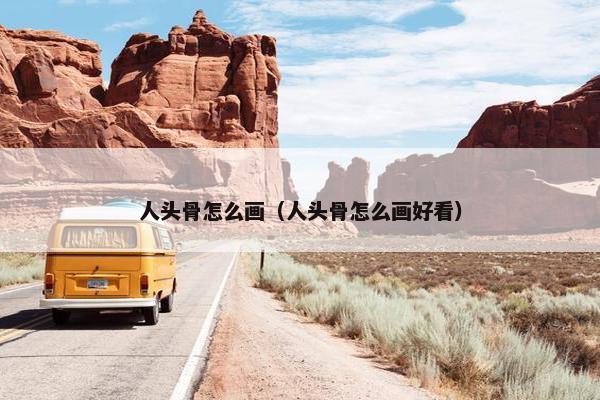 人头骨怎么画（人头骨怎么画好看）
