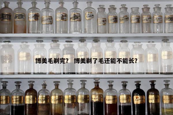 博美毛剃完？ 博美剃了毛还能不能长？