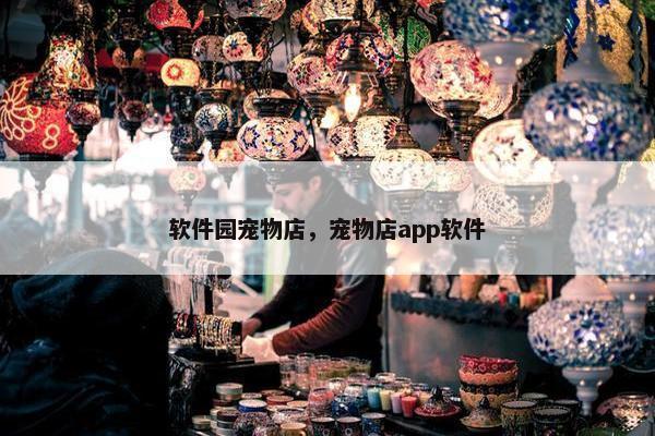 软件园宠物店，宠物店app软件