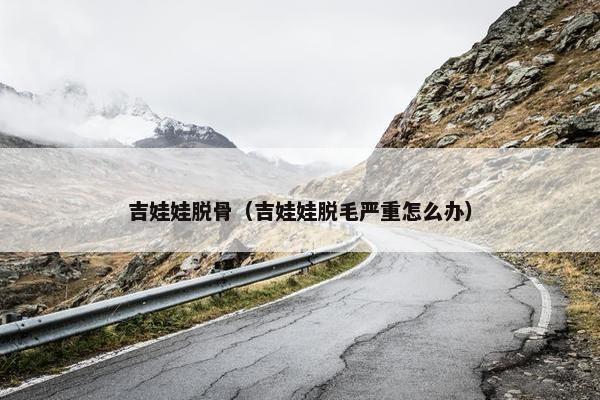 吉娃娃脱骨（吉娃娃脱毛严重怎么办）