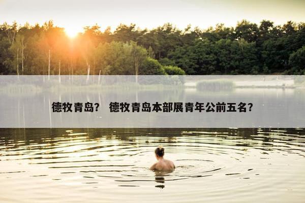 德牧青岛？ 德牧青岛本部展青年公前五名？