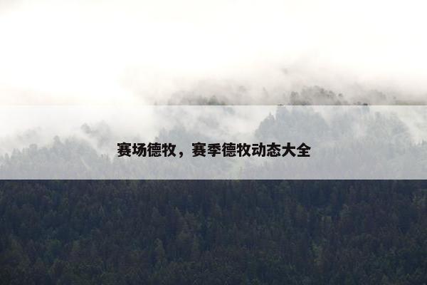 赛场德牧，赛季德牧动态大全
