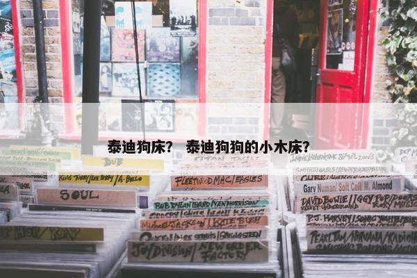 泰迪狗床？ 泰迪狗狗的小木床？