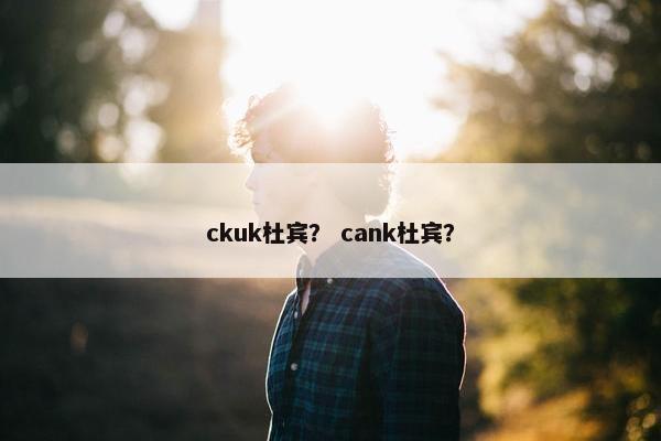 ckuk杜宾？ cank杜宾？