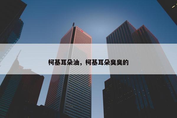 柯基耳朵油，柯基耳朵臭臭的