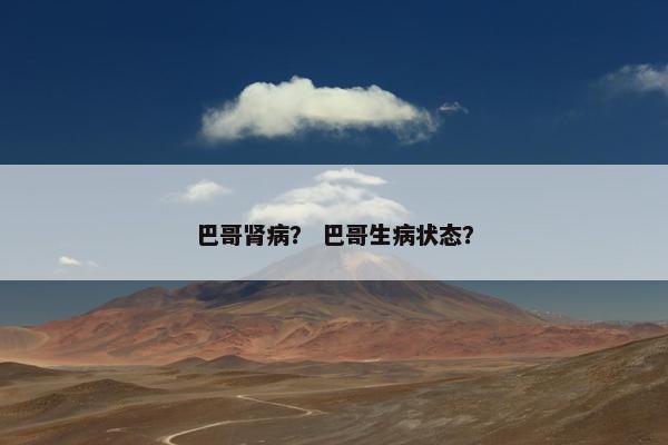 巴哥肾病？ 巴哥生病状态？