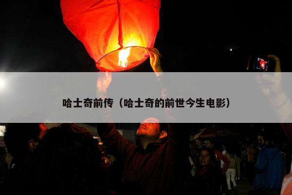 哈士奇前传（哈士奇的前世今生电影）