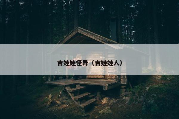 吉娃娃怪异（吉娃娃人）