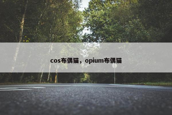 cos布偶猫，opium布偶猫