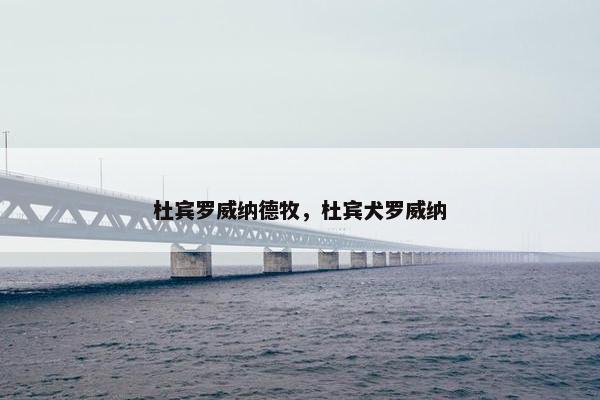 杜宾罗威纳德牧，杜宾犬罗威纳