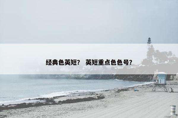 经典色英短？ 英短重点色色号？
