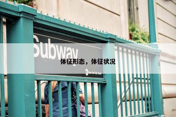 体征形态,体征状况 体征形态,体征状况