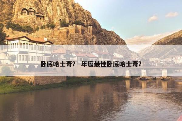 卧底哈士奇? 年度最佳卧底哈士奇? 卧底哈士奇? 年度最佳卧底哈士奇?