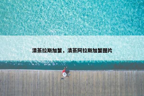 清蒸拉斯加蟹,清蒸阿拉斯加蟹图片 清蒸拉斯加蟹,清蒸阿拉斯加蟹图片