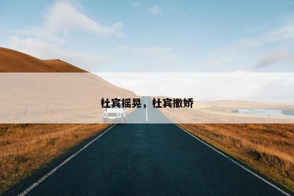 杜宾摇晃,杜宾撒娇 杜宾摇晃,杜宾撒娇