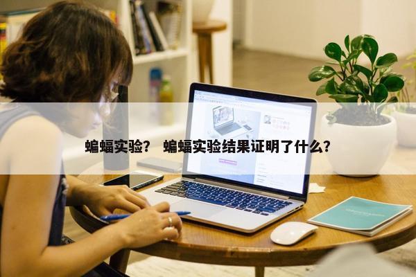蝙蝠实验？ 蝙蝠实验结果证明了什么？