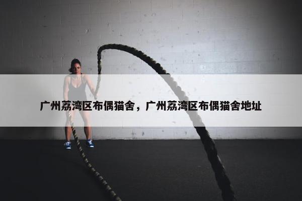 广州荔湾区布偶猫舍,广州荔湾区布偶猫舍地址 广州荔湾区布偶猫舍,广州荔湾区布偶猫舍地址
