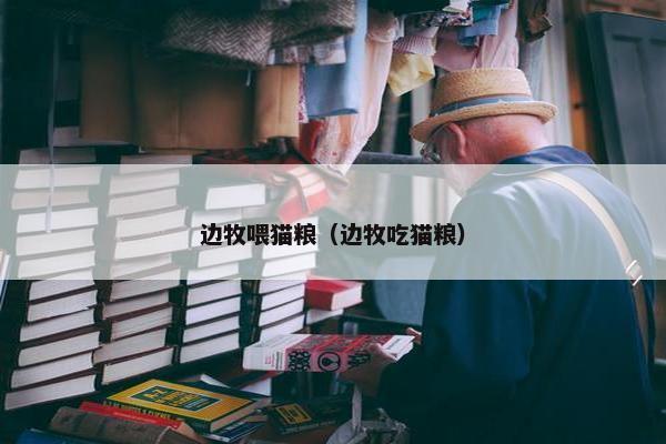边牧喂猫粮(边牧吃猫粮) 边牧喂猫粮(边牧吃猫粮)