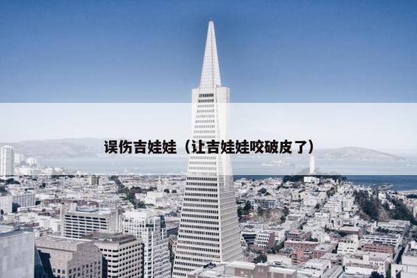 误伤吉娃娃(让吉娃娃咬破皮了) 误伤吉娃娃(让吉娃娃咬破皮了)