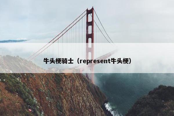 牛头梗骑士(represent牛头梗) 牛头梗骑士(represent牛头梗)