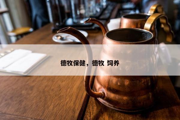 德牧保健，德牧 饲养