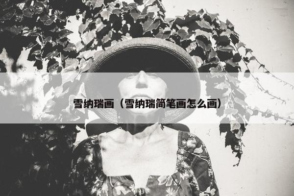 雪纳瑞画(雪纳瑞简笔画怎么画) 雪纳瑞画(雪纳瑞简笔画怎么画)