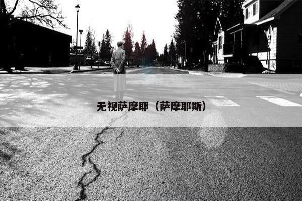 无视萨摩耶(萨摩耶斯) 无视萨摩耶(萨摩耶斯)