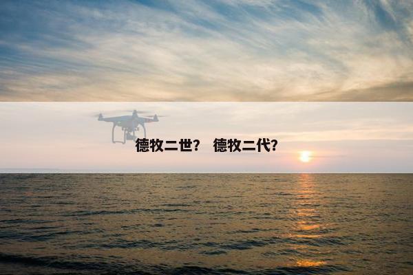 德牧二世? 德牧二代? 德牧二世? 德牧二代?