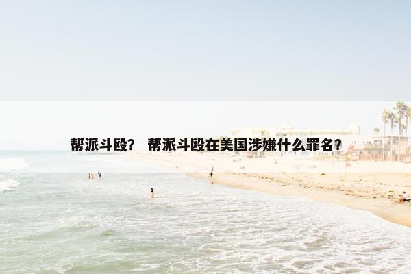 帮派斗殴? 帮派斗殴在美国涉嫌什么罪名? 帮派斗殴? 帮派斗殴在美国涉嫌什么罪名?