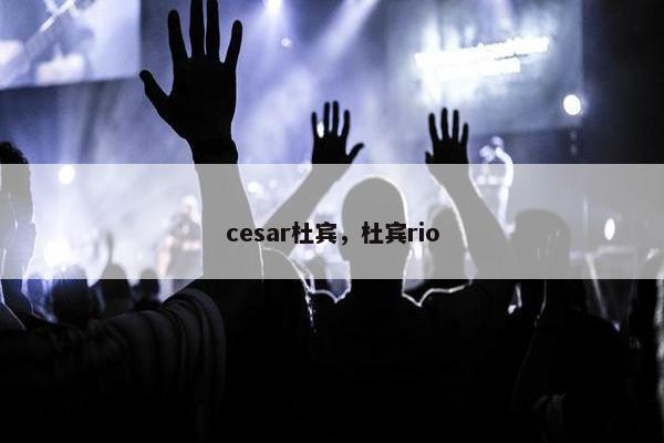 cesar杜宾,杜宾rio cesar杜宾,杜宾rio