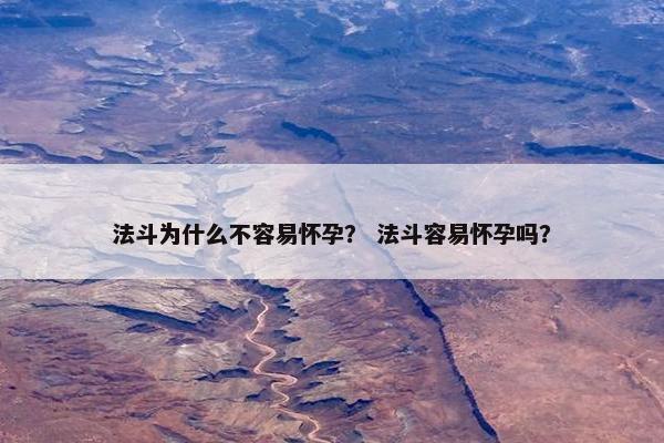 法斗为什么不容易怀孕? 法斗容易怀孕吗? 法斗为什么不容易怀孕? 法斗容易怀孕吗?