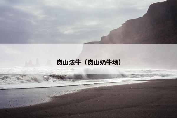 岚山法牛(岚山奶牛场) 岚山法牛(岚山奶牛场)