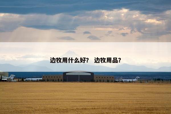 边牧用什么好? 边牧用品? 边牧用什么好? 边牧用品?