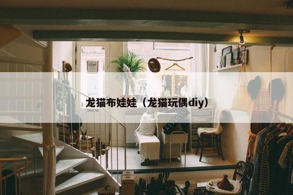 龙猫布娃娃（龙猫玩偶diy）