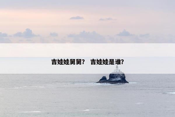 吉娃娃舅舅？ 吉娃娃是谁？