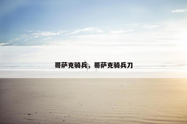 哥萨克骑兵,哥萨克骑兵刀 哥萨克骑兵,哥萨克骑兵刀