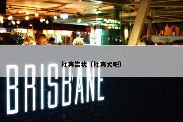 杜宾告状（杜宾犬吧）