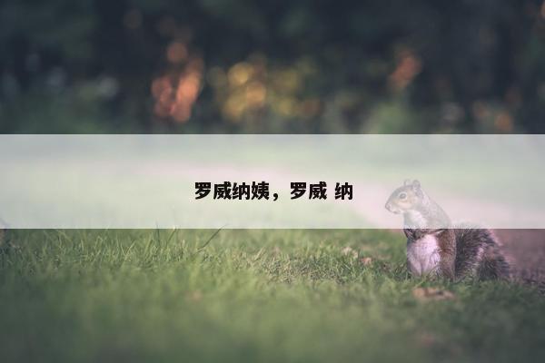 罗威纳姨，罗威 纳