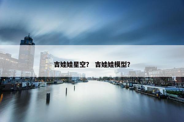吉娃娃星空？ 吉娃娃模型？
