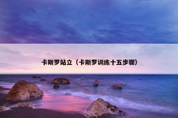 卡斯罗站立（卡斯罗训练十五步骤）