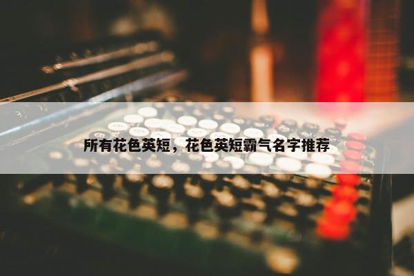 所有花色英短，花色英短霸气名字推荐