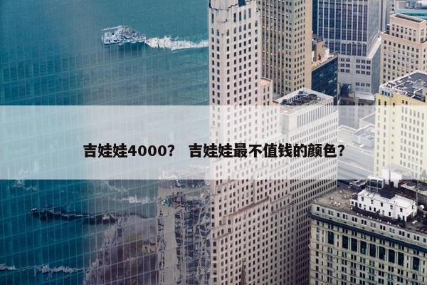吉娃娃4000？ 吉娃娃最不值钱的颜色？