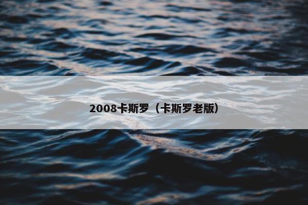 2008卡斯罗（卡斯罗老版）