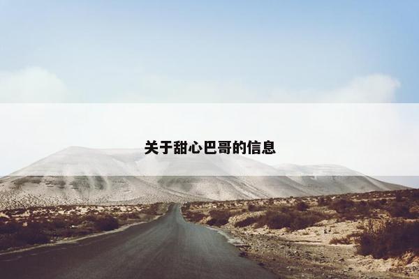 关于甜心巴哥的信息