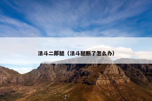 法斗二郎腿（法斗腿断了怎么办）