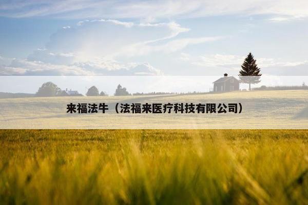 来福法牛（法福来医疗科技有限公司）