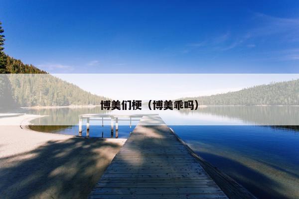 博美们梗（博美乖吗）