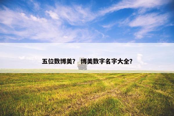 五位数博美？ 博美数字名字大全？