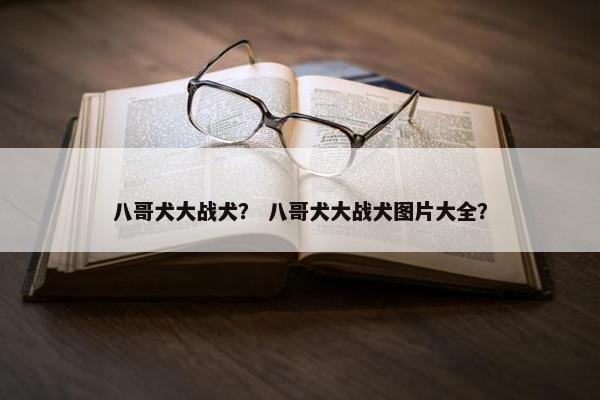 八哥犬大战犬？ 八哥犬大战犬图片大全？